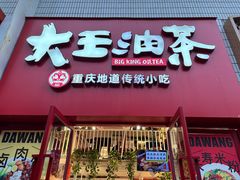 -大王油茶(二厂文创公园店)