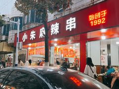 -小朱麻辣串(益民街店)