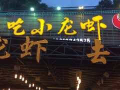 门面-去吃小龙虾·江湖菜·烧烤(南滨路店)