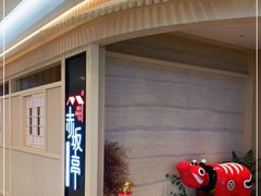 -赤坂亭·M9和牛烧肉(南京江南虹悦城店)