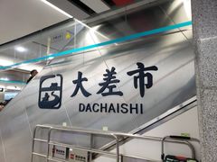 -大差市(地铁站)