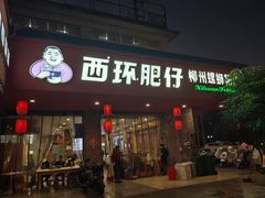 -西环肥仔螺蛳粉(总店)