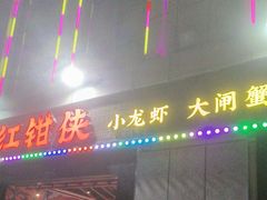 -红钳侠小龙虾·烧烤(中赢康康谷店)