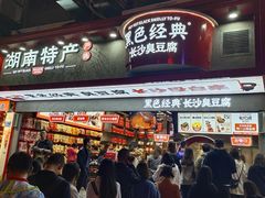 门面-黑色经典臭豆腐·长沙鲜食商店(坡子街店)