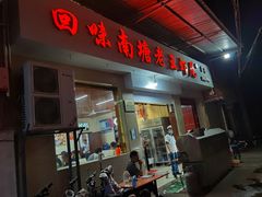 门面-回味南塘老王虾尾(总店)