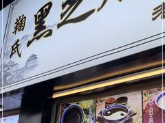 门面-鞠氏黑芝麻糊(水塔店)