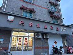 -兴国长鱼汤店