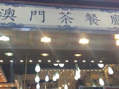-澳门茶餐厅