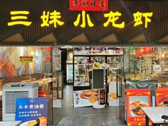-三妹小龙虾·黄油蟹(华侨城总店)