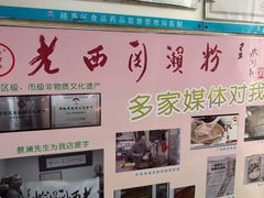 -老西关濑粉(文明路店)
