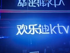 -欢乐迪氧吧KTV(大渡口步行街店)