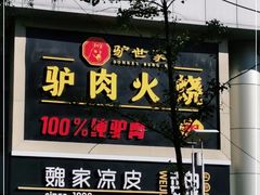 门面-驴世家驴肉火烧·凉皮·胡辣汤(五道口店)