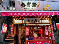 -叁省斋粉蒸肉甑糕·清真(回民街店)