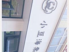 -小豆海棠(嘉兴路店)