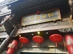 -陈麻婆豆腐总店