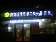 门面-张老三肉丸糊辣汤(丰登南路店)