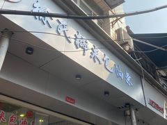 -徐氏糯米包油条(山海关路店)
