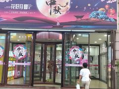 -悦喜客来购物广场(中山路店)