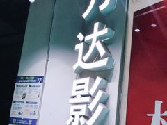 -万达影城(番禺万达广场店)