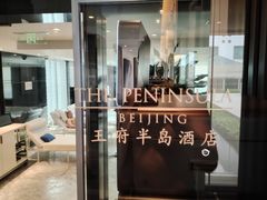 -王府半岛酒店