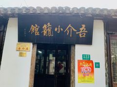 门面-吾介小籠館