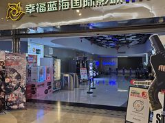 -幸福蓝海国际影城(扬名IMAX店)