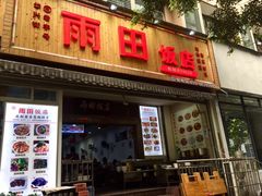 门面-雨田饭店