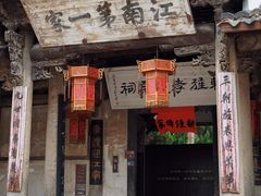 -江南第一家