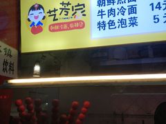门面-艺芳家朝鲜冷面