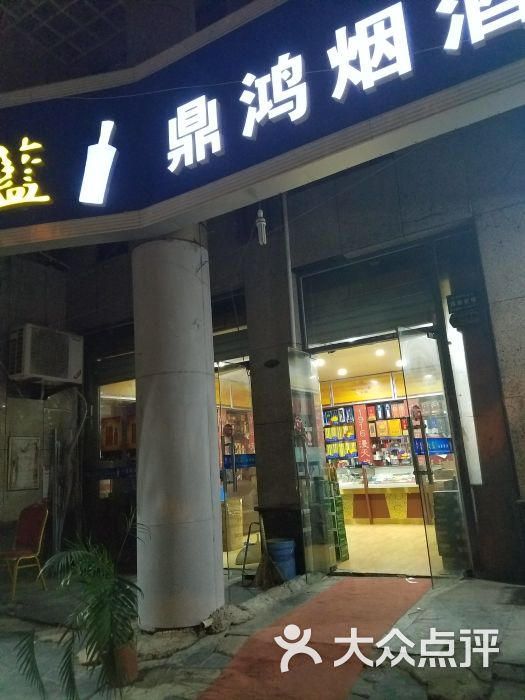 鼎鸿烟酒(后湖店)图片 第1张