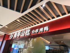 -青年公社烤鸭(宝杨宝龙广场店)