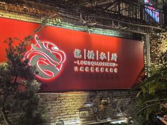 -龙桥私厨·姜花菊花过桥鱼·顺德菜(容桂店)