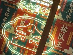 -大芊金重庆串串火锅(南京路店)