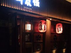 门面-醉虎传(南锣鼓巷店)