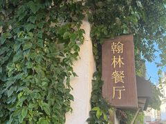 -喜洲翰林餐厅(董家百年老宅店)