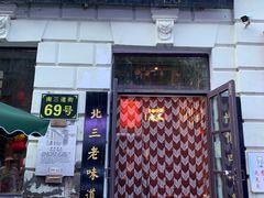 门面-北三老太太烧烤(人生一串上榜店)