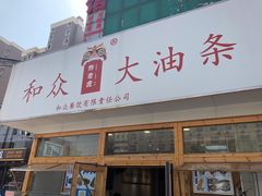 门面-和众大油条(维明路店)