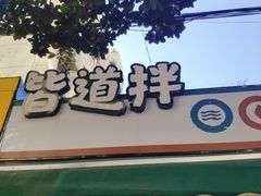 门面-皆道拌麻辣烫·麻辣拌