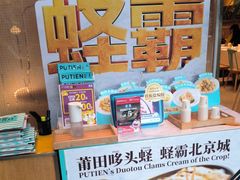 -莆田餐厅PUTIEN(三里屯店)