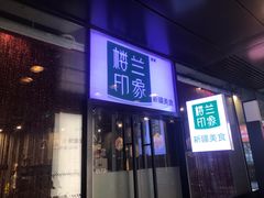 门面-楼兰印象(朝外店)
