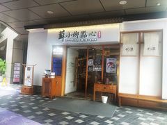 -苏小柳手作点心(控江旭辉分院)