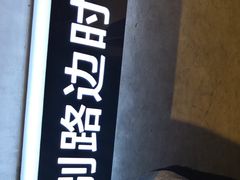 -四环冷面王(西单华威约饭街店)