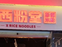 -西粉堂新疆米粉(朝外店)