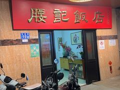 -腰记饭店(龙源路店)