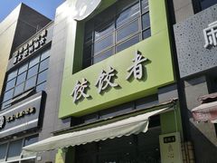 -东北饭店·饺饺者( 学府壹号店)