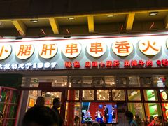 门面-钢管厂五区小郡肝串串香(南山店)