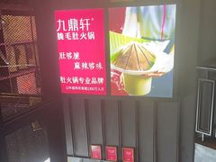 -九鼎轩脆毛肚火锅(南京东路店)