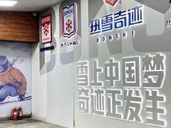 -哈尔滨热雪奇迹
