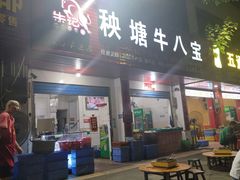 -秧塘牛八宝(金山路店)