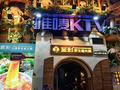 -菌彩云南野生菌火锅(新亚洲店)